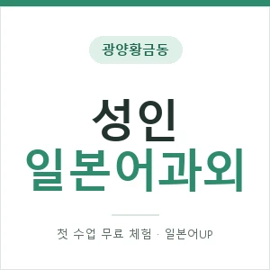 광양황금동 성인일본어과외 안내 이미지 — 일본어UP 1:1 맞춤 수업, 첫 수업 무료 체험