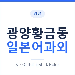 광양황금동 일본어과외 안내 이미지 — 일본어UP 1:1 맞춤 수업