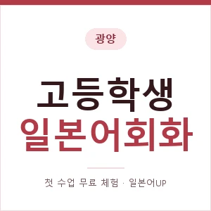 광양 고등학생일본어회화 안내 이미지 — 일본어UP 1:1 맞춤 수업, 첫 수업 무료 체험