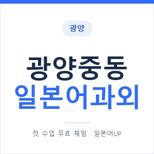 광양중동 일본어과외 안내 이미지 — 일본어UP 1:1 맞춤 수업