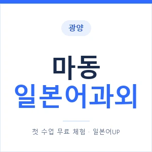 마동 일본어과외 안내 이미지 — 일본어UP 1:1 맞춤 수업