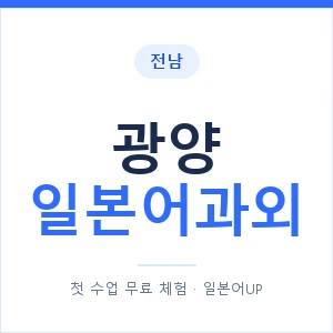 광양 일본어과외 안내 이미지 — 일본어UP 1:1 맞춤 수업
