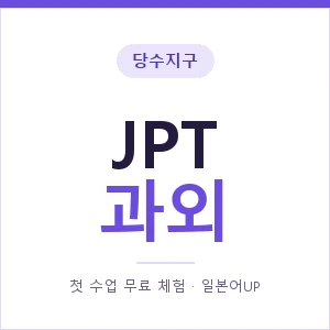 당수지구 JPT과외 안내 이미지 — 일본어UP 1:1 맞춤 수업, 첫 수업 무료 체험