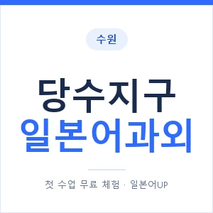 당수지구 일본어과외 안내 이미지 — 일본어UP 1:1 맞춤 수업