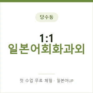 당수동 1:1 일본어회화과외 안내 이미지 — 일본어UP 1:1 맞춤 수업, 첫 수업 무료 체험