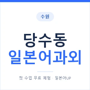 당수동 일본어과외 안내 이미지 — 일본어UP 1:1 맞춤 수업