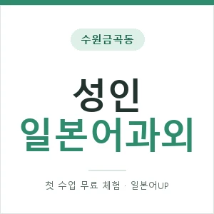 수원금곡동 성인일본어과외 안내 이미지 — 일본어UP 1:1 맞춤 수업, 첫 수업 무료 체험