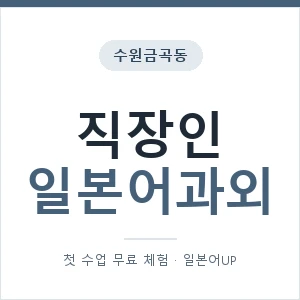 수원금곡동 직장인일본어과외 안내 이미지 — 일본어UP 1:1 맞춤 수업, 첫 수업 무료 체험
