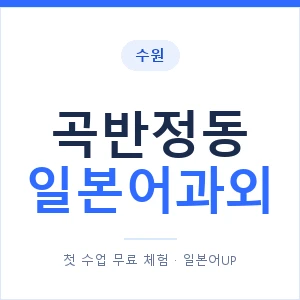 곡반정동 일본어과외 안내 이미지 — 일본어UP 1:1 맞춤 수업