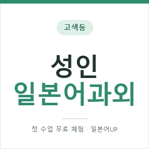 고색동 성인일본어과외 안내 이미지 — 일본어UP 1:1 맞춤 수업, 첫 수업 무료 체험