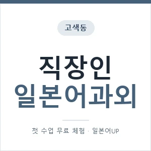 고색동 직장인일본어과외 안내 이미지 — 일본어UP 1:1 맞춤 수업, 첫 수업 무료 체험