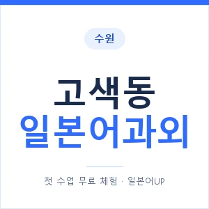 고색동 일본어과외 안내 이미지 — 일본어UP 1:1 맞춤 수업