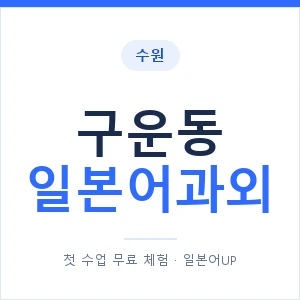 구운동 일본어과외 안내 이미지 — 일본어UP 1:1 맞춤 수업