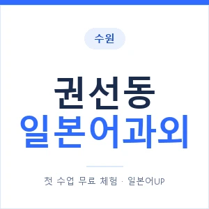 권선동 일본어과외 안내 이미지 — 일본어UP 1:1 맞춤 수업