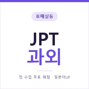 호매실동 JPT과외 안내 이미지 — 일본어UP 1:1 맞춤 수업, 첫 수업 무료 체험