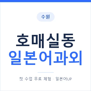 호매실동 일본어과외 안내 이미지 — 일본어UP 1:1 맞춤 수업