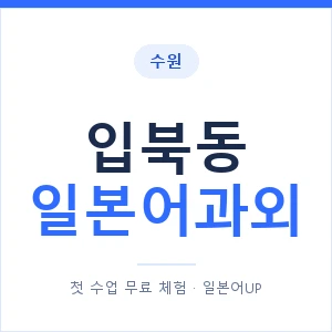 입북동 일본어과외 안내 이미지 — 일본어UP 1:1 맞춤 수업