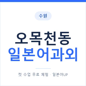 오목천동 일본어과외 안내 이미지 — 일본어UP 1:1 맞춤 수업