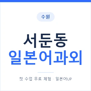 서둔동 일본어과외 안내 이미지 — 일본어UP 1:1 맞춤 수업