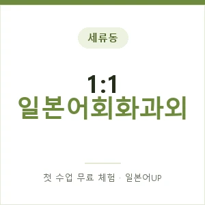 세류동 1:1 일본어회화과외 안내 이미지 — 일본어UP 1:1 맞춤 수업, 첫 수업 무료 체험