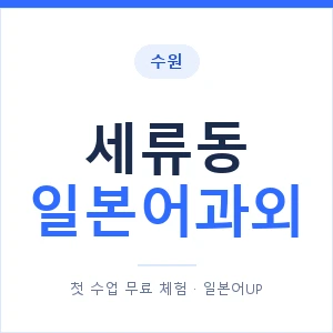 세류동 일본어과외 안내 이미지 — 일본어UP 1:1 맞춤 수업