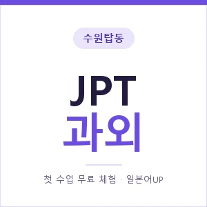 수원탑동 JPT과외 안내 이미지 — 일본어UP 1:1 맞춤 수업, 첫 수업 무료 체험