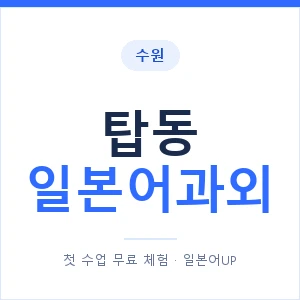 탑동 일본어과외 안내 이미지 — 일본어UP 1:1 맞춤 수업