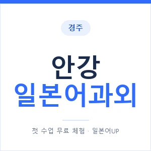 안강 일본어과외 안내 이미지 — 일본어UP 1:1 맞춤 수업