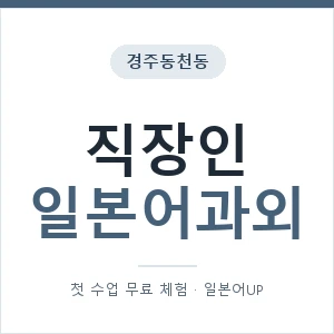 경주동천동 직장인일본어과외 안내 이미지 — 일본어UP 1:1 맞춤 수업, 첫 수업 무료 체험