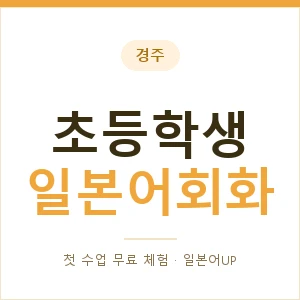 경주 초등학생일본어회화 안내 이미지 — 일본어UP 1:1 맞춤 수업, 첫 수업 무료 체험