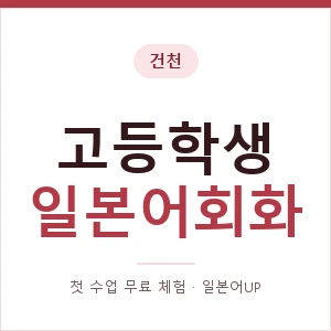 건천 고등학생일본어회화 안내 이미지 — 일본어UP 1:1 맞춤 수업, 첫 수업 무료 체험