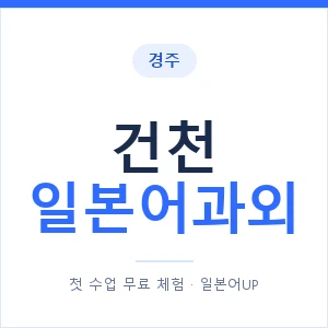 건천 일본어과외 안내 이미지 — 일본어UP 1:1 맞춤 수업