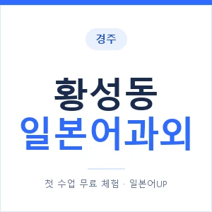 황성동 일본어과외 안내 이미지 — 일본어UP 1:1 맞춤 수업