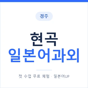 현곡 일본어과외 안내 이미지 — 일본어UP 1:1 맞춤 수업