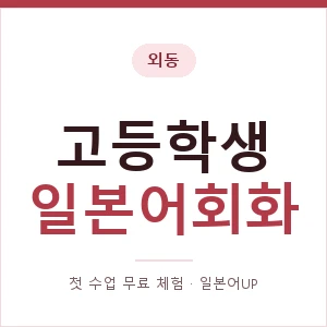외동 고등학생일본어회화 안내 이미지 — 일본어UP 1:1 맞춤 수업, 첫 수업 무료 체험