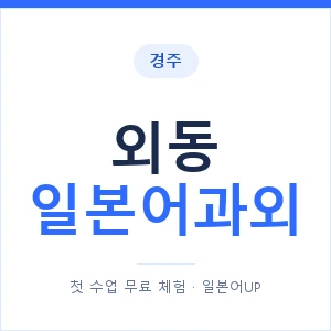 외동 일본어과외 안내 이미지 — 일본어UP 1:1 맞춤 수업