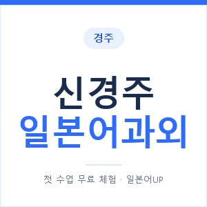 신경주 일본어과외 안내 이미지 — 일본어UP 1:1 맞춤 수업