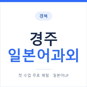 경주 일본어과외 안내 이미지 — 일본어UP 1:1 맞춤 수업