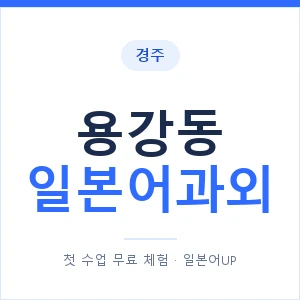 용강동 일본어과외 안내 이미지 — 일본어UP 1:1 맞춤 수업