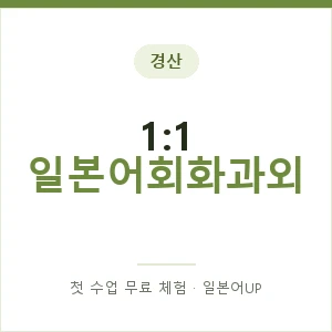 경산 1:1 일본어회화과외 안내 이미지 — 일본어UP 1:1 맞춤 수업, 첫 수업 무료 체험