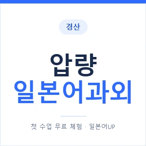 압량 일본어과외 안내 이미지 — 일본어UP 1:1 맞춤 수업