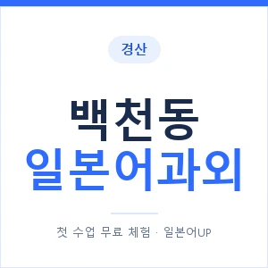 백천동 일본어과외 안내 이미지 — 일본어UP 1:1 맞춤 수업