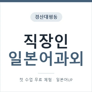 경산대평동 직장인일본어과외 안내 이미지 — 일본어UP 1:1 맞춤 수업, 첫 수업 무료 체험