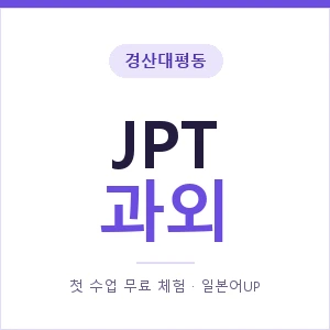 경산대평동 JPT과외 안내 이미지 — 일본어UP 1:1 맞춤 수업, 첫 수업 무료 체험