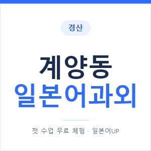 계양동 일본어과외 안내 이미지 — 일본어UP 1:1 맞춤 수업
