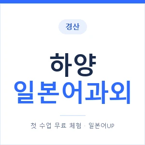 하양 일본어과외 안내 이미지 — 일본어UP 1:1 맞춤 수업