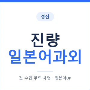 진량 일본어과외 안내 이미지 — 일본어UP 1:1 맞춤 수업