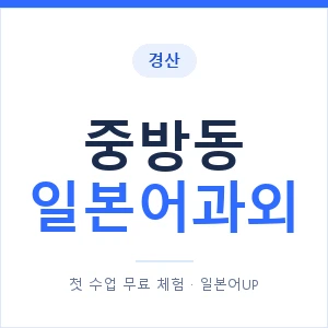 중방동 일본어과외 안내 이미지 — 일본어UP 1:1 맞춤 수업