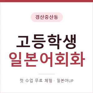 경산중산동 고등학생일본어회화 안내 이미지 — 일본어UP 1:1 맞춤 수업, 첫 수업 무료 체험