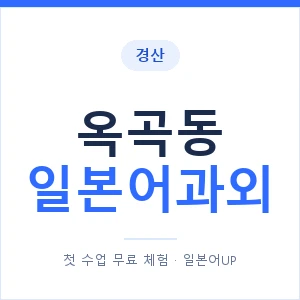 옥곡동 일본어과외 안내 이미지 — 일본어UP 1:1 맞춤 수업